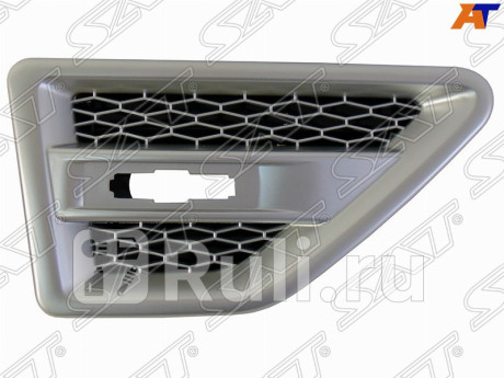 ST-RV76-016G-A1 - Решетка на крыло правая (SAT) Land Rover Freelander 2 (2006-2010) для Land Rover Freelander 2 (2006-2010), SAT, ST-RV76-016G-A1