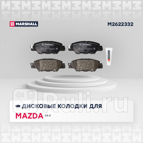 Колодки тормозные mazda cx-5 11-17 задние marshall MARSHALL M2622332  для Разные, MARSHALL, M2622332